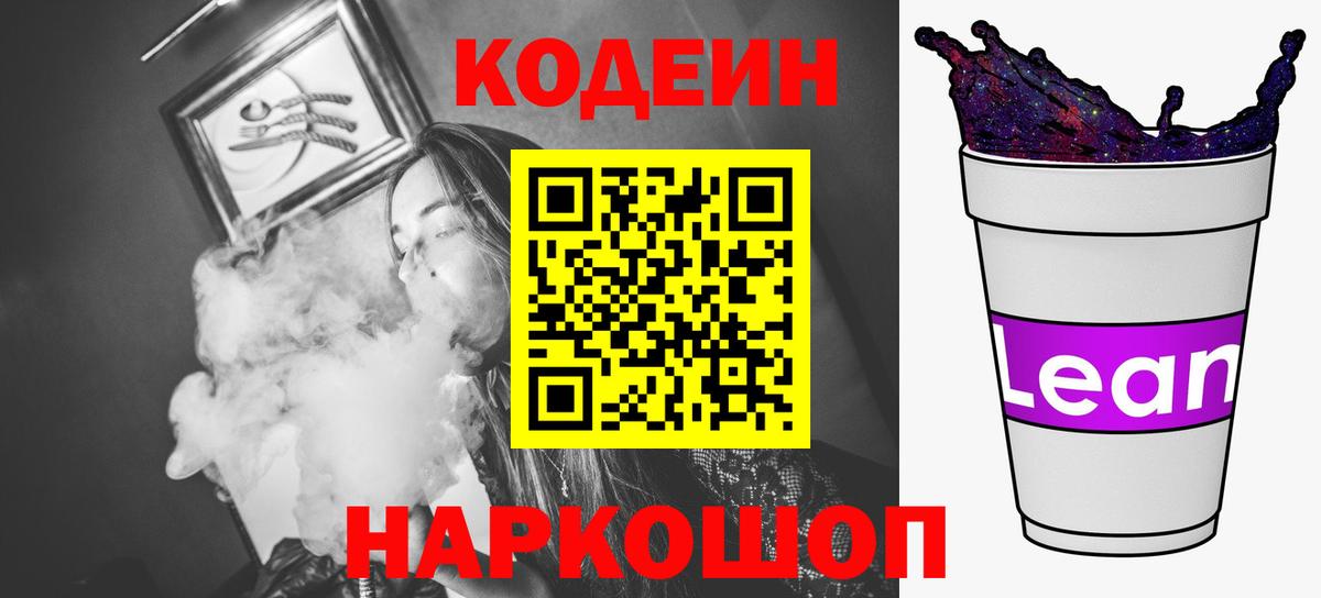 Кодеин напиток Lean (лин)  Вход с VPN  Codein Purple Drank  Тверь 